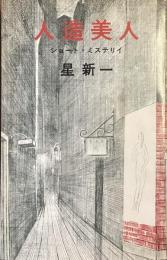 人造美人
ショート・ミステリイ