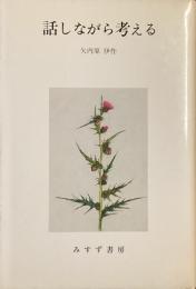 話しながら考える