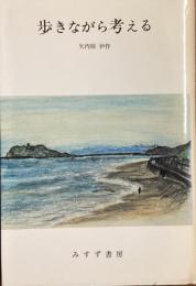 歩きながら考える