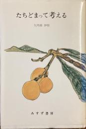 たちどまって考える