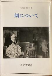 矢内原伊作の本1 
顔について