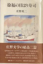 徐福の目はり寿司