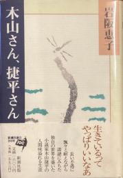 木山さん、捷平さん