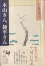 木山さん、捷平さん