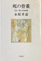 死の骨董
青山二郎と小林秀雄