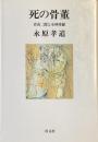 死の骨董
青山二郎と小林秀雄