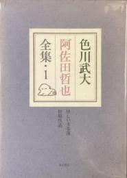 色川武大　阿佐田哲也　全集・1