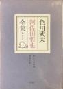 色川武大　阿佐田哲也　全集・1