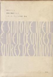 シモーヌ・ヴェイユ著作集V
根をもつこと　最後の神話について