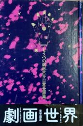 もう一つの劇画世界① とうきょう屠民エレジー
宮谷一彦集