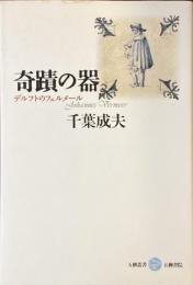 奇蹟の器
デルフトのフェルメール