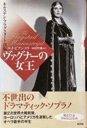 ヴァグナーの女王
キルステン・フラグスタート自伝