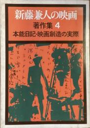 新藤兼人の映画
著作集4 本能日記・映画創造の実際