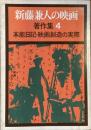 新藤兼人の映画
著作集4 本能日記・映画創造の実際