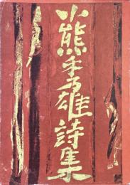小熊秀雄詩集
名著復刻詩歌文学館石楠花セット
