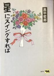 星にスイングすれば