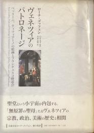 ヴェネツィアのパトロネージ
ベッリーニ、ティツィアーノの絵画とフランチェスコ修道会