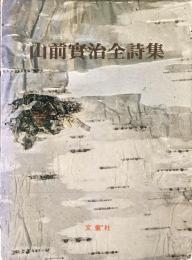 山前實治全詩集