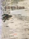山前實治全詩集