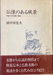 仏像のある風景
序説・古代美術の構造