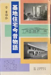 基地住宅今昔物語