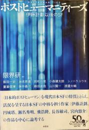 ポストヒューマニティーズ
伊藤計劃以後のSF
