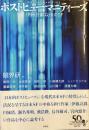 ポストヒューマニティーズ
伊藤計劃以後のSF