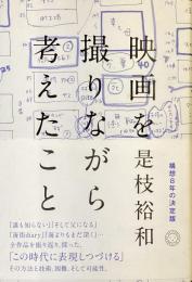 映画を撮りながら考えたこと