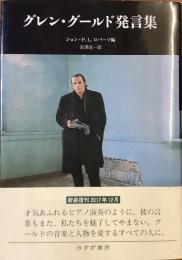 グレン・グールド発言集