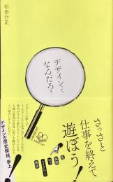 デザインってなんだろ？