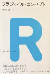 フラジャイル・コンセプト