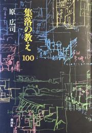 集落の教え100