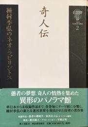奇人伝
種村季弘のネオ・ラビリントス2