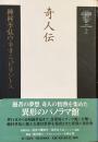 奇人伝
種村季弘のネオ・ラビリントス2