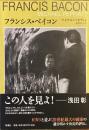 フランシス・ベーコン