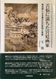 苦悩に満ちた宮廷画家