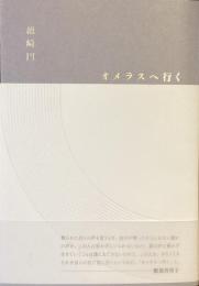歌集　オメラスへ行く