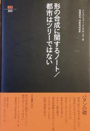 形の合成に関するノート／都市はツリーではない