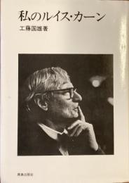私のルイス・カーン
