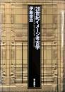 20世紀イメージ考古学