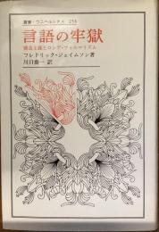 叢書　ウニベルシタス　253
言語の牢獄　