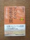 アジアの思想史脈　近現代アジアをめぐる思想連鎖