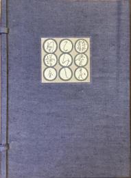 武井武雄　愛蔵こけし図譜　復刻版