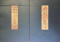 武井武雄　愛蔵こけし図譜　復刻版