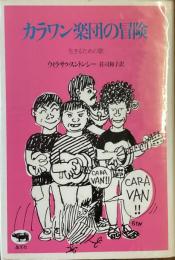 カラワン楽団の冒険
生きるための歌