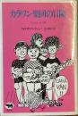 カラワン楽団の冒険
生きるための歌