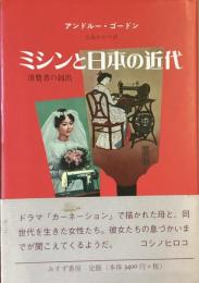 ミシンと日本の近代
消費者の創出