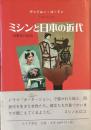 ミシンと日本の近代
消費者の創出