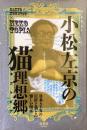 小松左京の猫理想郷　ネコトピア