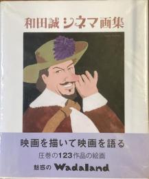 和田誠　シネマ画集